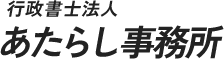 自動車登録手続き、その他公的手続きのご相談から申請代行までトータルサポート